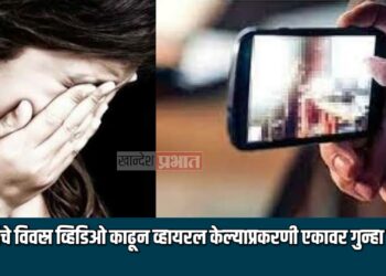 महिलांचे विवस्र व्हिडिओ काढून व्हायरल केल्याप्रकरणी एकावर गुन्हा दाखल