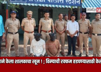 मेव्हण्याने केला शालकाचा खून ! ; विम्याची रक्कम हडपण्यासाठी केले कृत्य