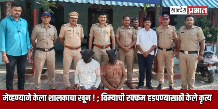 मेव्हण्याने केला शालकाचा खून ! ; विम्याची रक्कम हडपण्यासाठी केले कृत्य