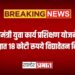 मुख्यमंत्री युवा कार्य प्रशिक्षण योजनेंतर्गत जिल्ह्यात १८ कोटी रूपये विद्यावेतन वितरित