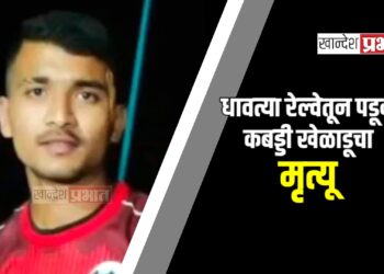 धावत्या रेल्वेतून पडून कबड्डी खेळाडूचा मृत्यू