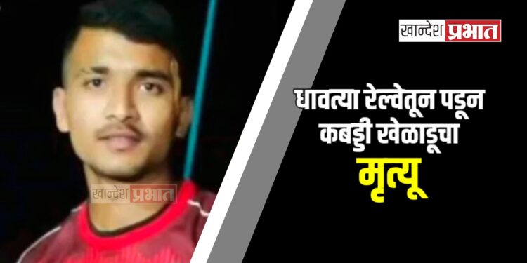 धावत्या रेल्वेतून पडून कबड्डी खेळाडूचा मृत्यू