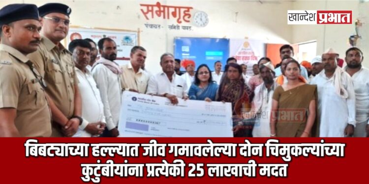 बिबट्याच्या हल्ल्यात जीव गमावलेल्या दोन चिमुकल्यांच्या कुटुंबीयांना प्रत्येकी २५ लाखाची मदत