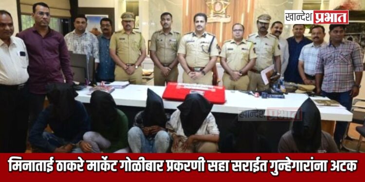 मिनाताई ठाकरे मार्केट गोळीबार प्रकरणी सहा सराईत गुन्हेगारांना अटक