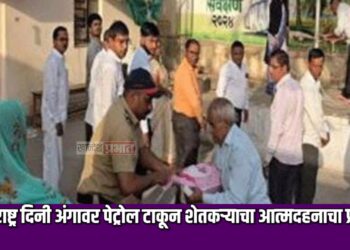 महाराष्ट्र दिनी अंगावर पेट्रोल टाकून शेतकऱ्याचा आत्मदहनाचा प्रयत्न