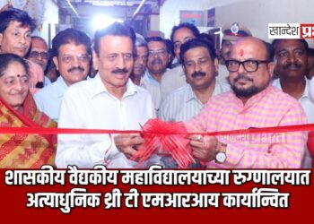 शासकीय वैद्यकीय महाविद्यालयाच्या रुग्णालयात अत्याधुनिक थ्री टी एमआरआय कार्यान्वित