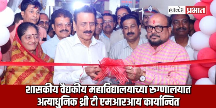 शासकीय वैद्यकीय महाविद्यालयाच्या रुग्णालयात अत्याधुनिक थ्री टी एमआरआय कार्यान्वित