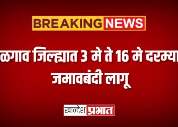 जळगाव जिल्ह्यात ३ मे ते १६ मे दरम्यान जमावबंदी लागू