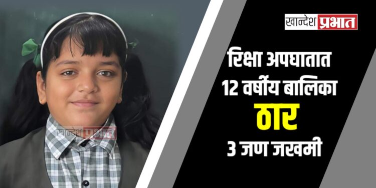 रिक्षा अपघातात १२ वर्षीय बालिका ठार, ३ जण जखमी