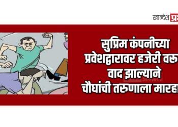 कंपनीच्या प्रवेशद्वारावर हजेरी वरून वाद झाल्याने चौघांची तरुणाला मारहाण