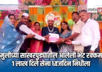 मुलीच्या साखरपुड्यातील आलेली भेट रक्कम १ लाख दिले सेना ध्वजदिन निधीला