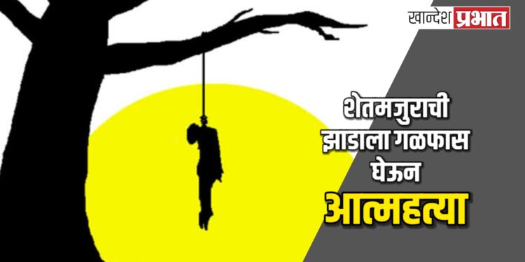 शेतमजुराची झाडाला गळफास घेऊन आत्महत्या ; पारोळा तालुक्यातील घटना