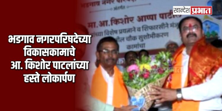 भडगाव नगरपरिषदेच्या विकासकामाचे आ. किशोर पाटलांच्या हस्ते लोकार्पण