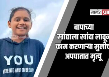 बापाच्या खांद्याला खांदा लावून काम करणाऱ्या मुलीचा अपघातात मृत्यू ; अमळनेर तालुक्यातील घटना