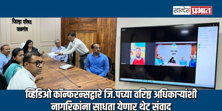 व्हिडिओ कॉन्फरन्सद्वारे जि.पच्या वरिष्ठ अधिकाऱ्यांशी नागरिकांना साधता येणार थेट संवाद