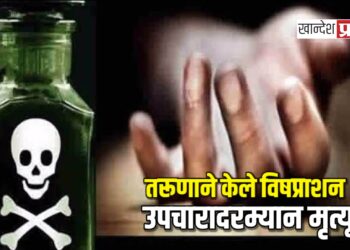 तरूणाने केले विषप्राशन ; उपचारादरम्यान मृत्यू