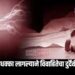 विजेचा धक्का लागल्याने विवाहितेचा दुर्दैवी मृत्यू !