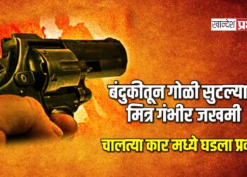 बंदुकीतून गोळी सुटल्याने मित्र गंभीर जखमी ; चालत्या कार मध्ये घडला प्रकार