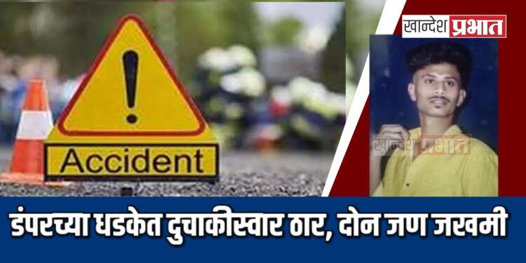 डंपरच्या धडकेत दुचाकीस्वार ठार तर दोन जण जखमी