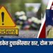 डंपरच्या धडकेत दुचाकीस्वार ठार तर दोन जण जखमी