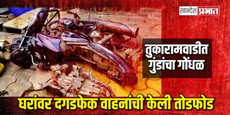 तुकारामवाडीत गुंडांचा गोंधळ, घरांवर दगडफेक वाहनांची केली तोडफोड