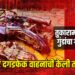 तुकारामवाडीत गुंडांचा गोंधळ, घरांवर दगडफेक वाहनांची केली तोडफोड