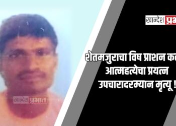 शेतमजुराचा विष प्राशन करून आत्महत्येचा प्रयत्न ; उपचारादरम्यान मृत्यू !