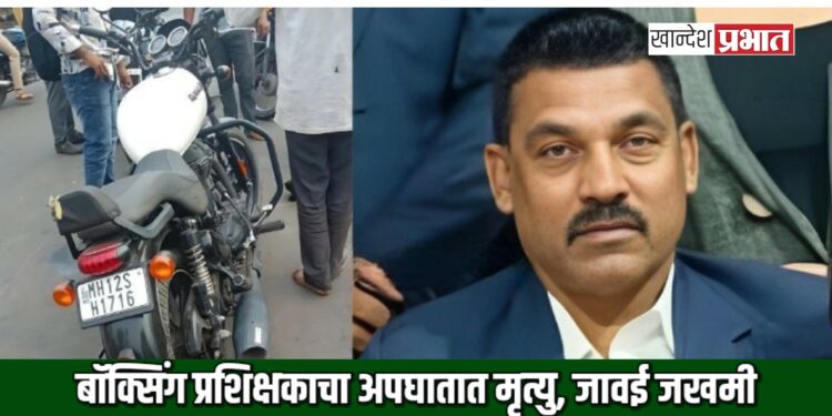 बॉक्सिंग प्रशिक्षकाचा अपघातात मृत्यु, जावई जखमी