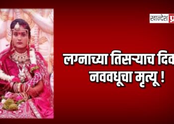 लग्नाच्या तिसऱ्याच दिवशी नववधूचा मृत्यू ! ; एरंडोल तालुक्यातील घटना