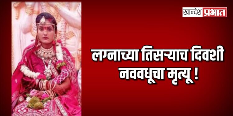 लग्नाच्या तिसऱ्याच दिवशी नववधूचा मृत्यू ! ; एरंडोल तालुक्यातील घटना