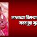 लग्नाच्या तिसऱ्याच दिवशी नववधूचा मृत्यू ! ; एरंडोल तालुक्यातील घटना