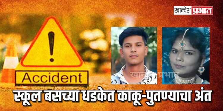 हृदयद्रावक! स्कूल बसच्या धडकेत कोरपावलीच्या काकू-पुतण्याचा अंत, गावात शोककळा