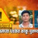 हृदयद्रावक! स्कूल बसच्या धडकेत कोरपावलीच्या काकू-पुतण्याचा अंत, गावात शोककळा