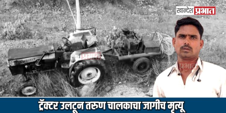 ट्रॅक्टर उलटून तरुण चालकाचा जागीच मृत्यू ; आंबीलहोळजवळ भीषण अपघात