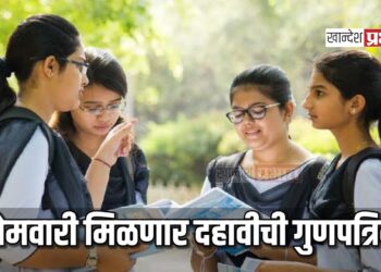 सोमवारी मिळणार दहावीची गुणपत्रिका ; विद्यार्थी-पालकांनी नोंद घ्यावी