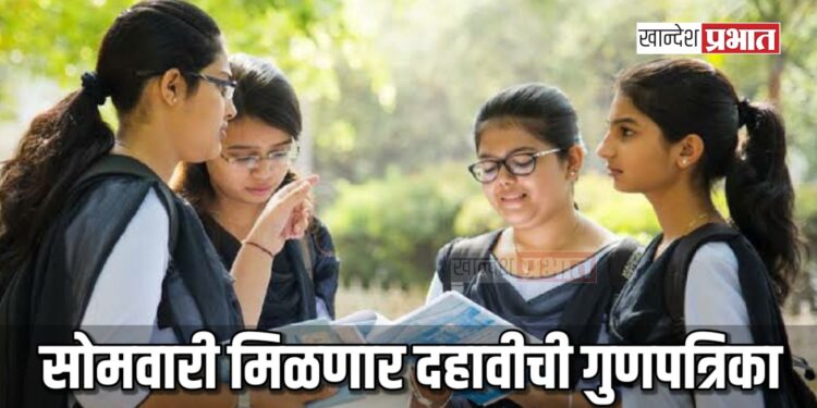 सोमवारी मिळणार दहावीची गुणपत्रिका ; विद्यार्थी-पालकांनी नोंद घ्यावी