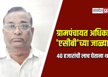 ग्रामपंचायत अधिकारी ‘एसीबी’च्या जाळ्यात ! ; ४० हजारांची लाच घेताना थरार