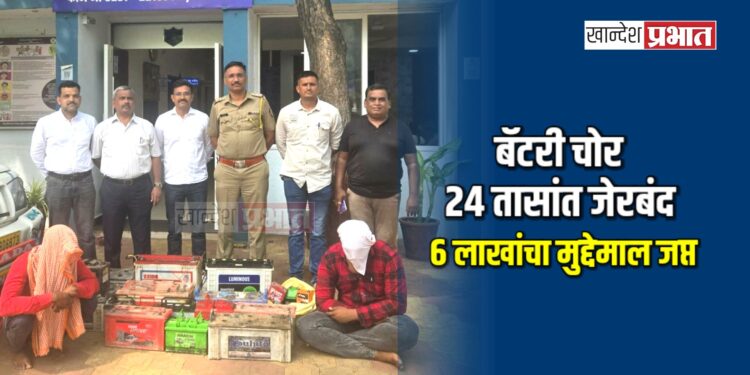 बॅटरी चोर २४ तासांत जेरबंद ; ६ लाखांचा मुद्देमाल जप्त