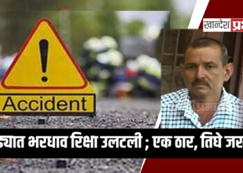 चोपड्यात भरधाव रिक्षा उलटली ; एक ठार, तिघे जखमी