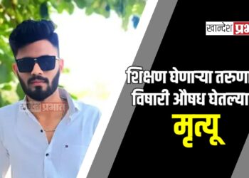 नशिबाने हिरावले, शिक्षण घेणाऱ्या तरुणाचा विषारी औषध घेतल्याने मृत्यू