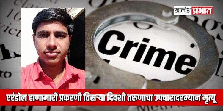 एरंडोल हाणामारी प्रकरणी तिसऱ्या दिवशी तरुणाचा उपचारादरम्यान मृत्यू