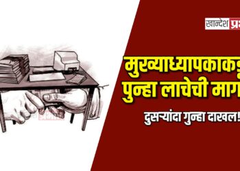 मुख्याध्यापकाकडून पुन्हा लाचेची मागणी; दुसऱ्यांदा गुन्हा दाखल!