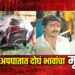 भीषण अपघातात शिवसेना नेत्याच्या पतीसह दीराचा मृत्यू : जळगावात हळहळ