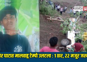 रावेर घाटात मालवाहू टेम्पो उलटला : १ ठार, २२ मजूर जखमी