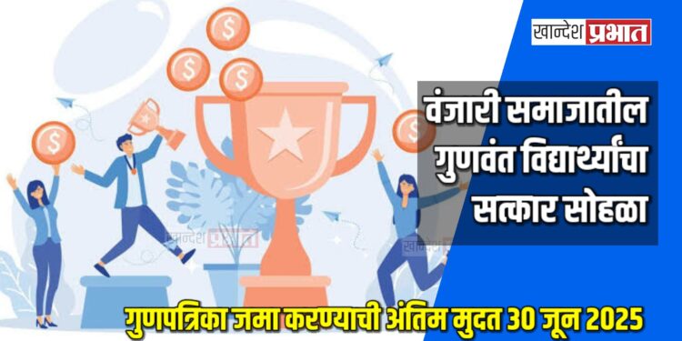 वंजारी समाजातील गुणवंत विद्यार्थ्यांच्या सत्कार सोहळ्याचे आयोजन