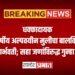 धक्कादायक: १३ वर्षीय अल्पवयीन मुलीचा बालविवाह, झाली गर्भवती; सहा जणांविरुद्ध गुन्हा दाखल