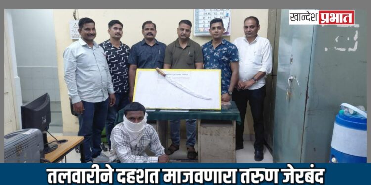 तलवारीने दहशत माजवणारा तरुण जेरबंद; एमआयडीसी पोलिसांची कारवाई