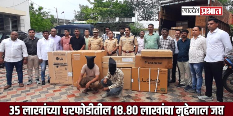 भुसावळ येथे ३५ लाखांच्या घरफोडीतील १८.८० लाखांचा मुद्देमाल जप्त; शिरपूर येथून दोघांना अटक