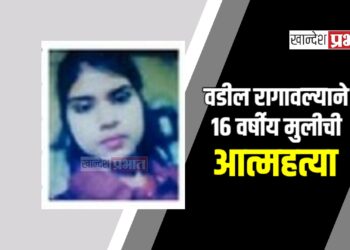 वडील रागावल्याने १६ वर्षीय मुलीची आत्महत्या: जळगावात हळहळ