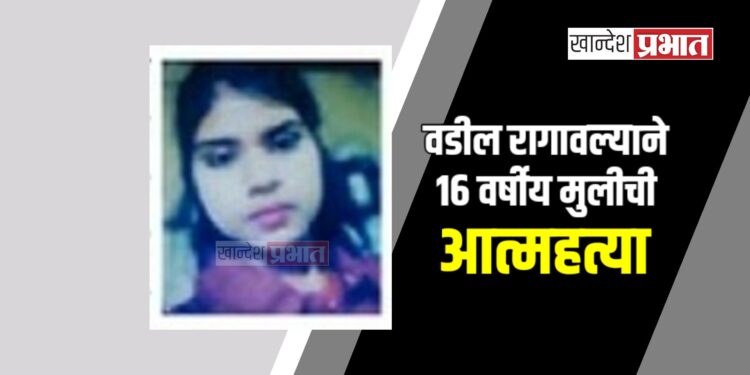 वडील रागावल्याने १६ वर्षीय मुलीची आत्महत्या: जळगावात हळहळ